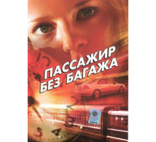 Пассажир без багажа