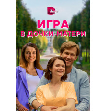 Игра в дочки-матери