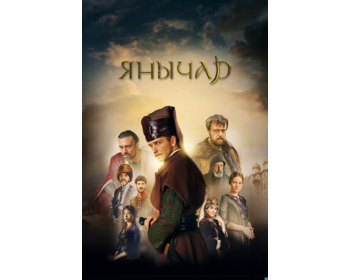 Янычар смотреть онлайн