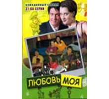 Любовь моя