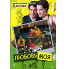 Любовь моя