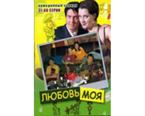 Любовь моя смотреть онлайн