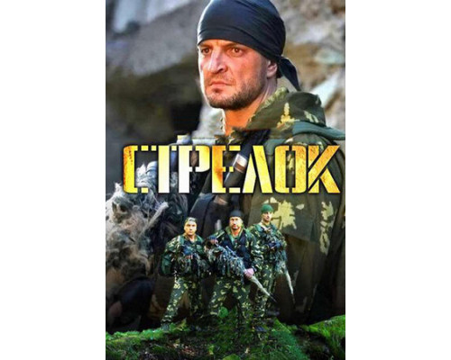 Стрелок смотреть онлайн
