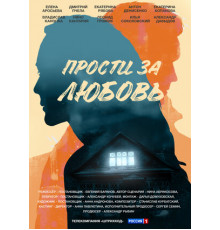 Прости за любовь