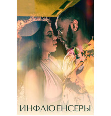 Инфлюенсеры