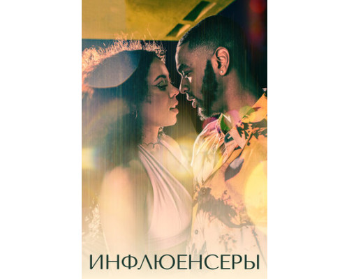 Инфлюенсеры смотреть онлайн
