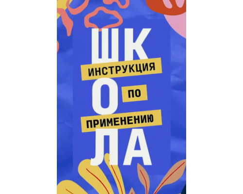 Школа. Инструкция по применению смотреть онлайн