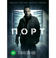 Порт