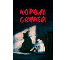 Король свиней