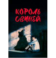 Король свиней