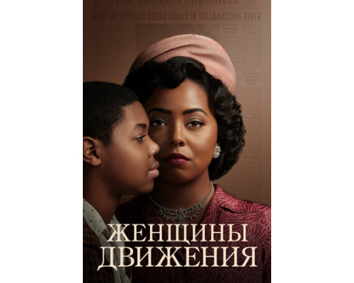 Женщины движения смотреть онлайн