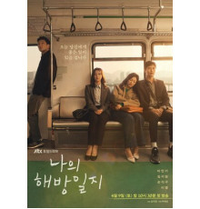 Дневник моего раскрепощения