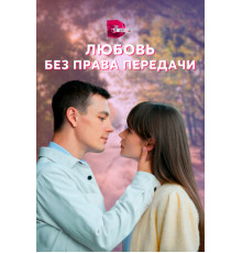 Любовь без права передачи