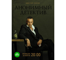 Анонимный детектив