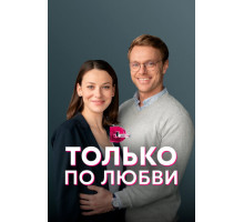 Только по любви