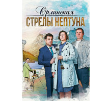 Орлинская. Стрелы Нептуна