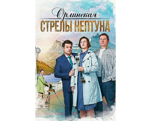 Орлинская. Стрелы Нептуна смотреть онлайн