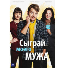 Сыграй моего мужа