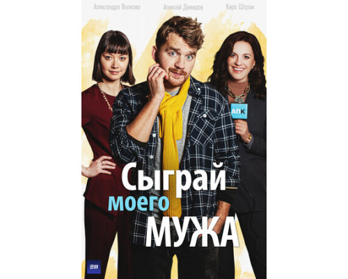 Сыграй моего мужа смотреть онлайн