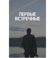 Первые встречные