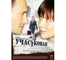 Участковая