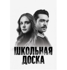 Школьная доска