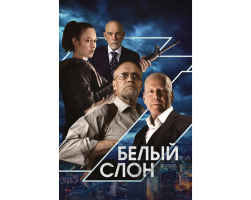 Белый слон смотреть онлайн