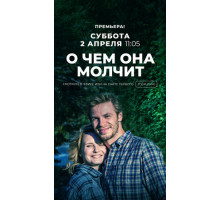 О чём она молчит