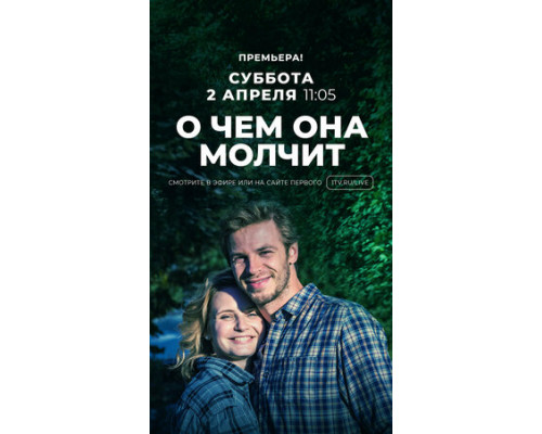 О чём она молчит смотреть онлайн