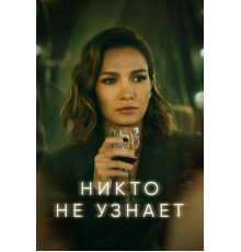 Никто не узнает