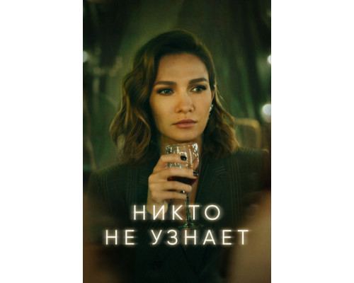 Никто не узнает смотреть онлайн