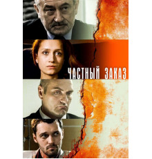 Частный заказ
