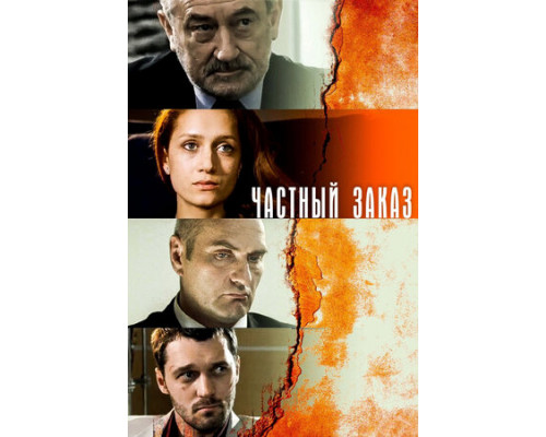 Частный заказ смотреть онлайн