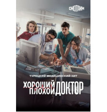 Хороший плохой доктор