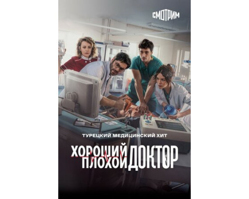 Хороший плохой доктор смотреть онлайн