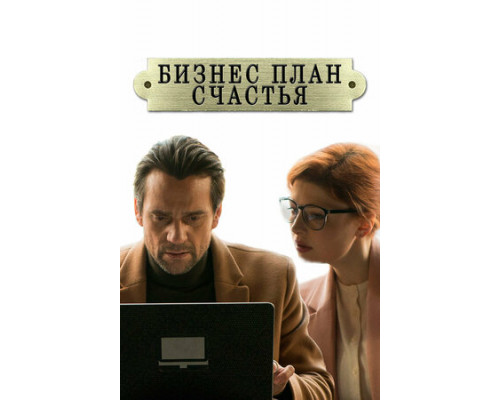 Бизнес-план счастья смотреть онлайн