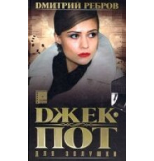 Джек-пот для Золушки