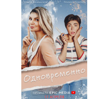 Одновременно