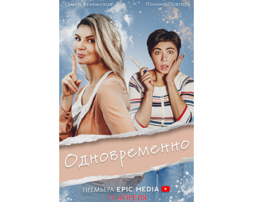 Одновременно смотреть онлайн