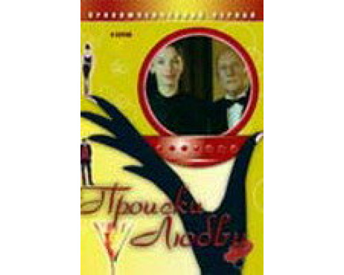 Происки любви смотреть онлайн