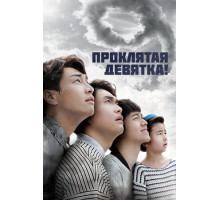 Проклятая девятка!