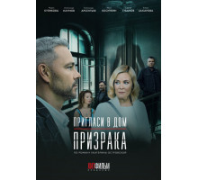 Пригласи в дом призрака