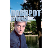 Поворот ключа