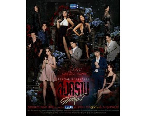 Война цветов смотреть онлайн