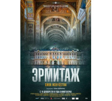 Эрмитаж. Сила искусства
