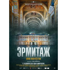 Эрмитаж. Сила искусства