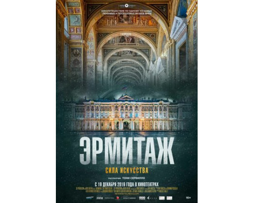 Эрмитаж. Сила искусства смотреть онлайн