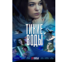 Тихие воды