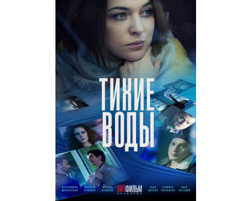 Тихие воды смотреть онлайн