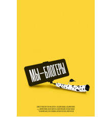 Мы – блогеры!